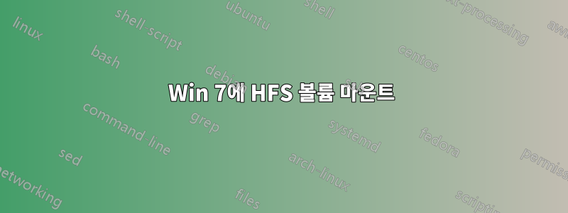 Win 7에 HFS 볼륨 마운트