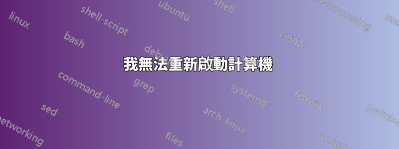 我無法重新啟動計算機