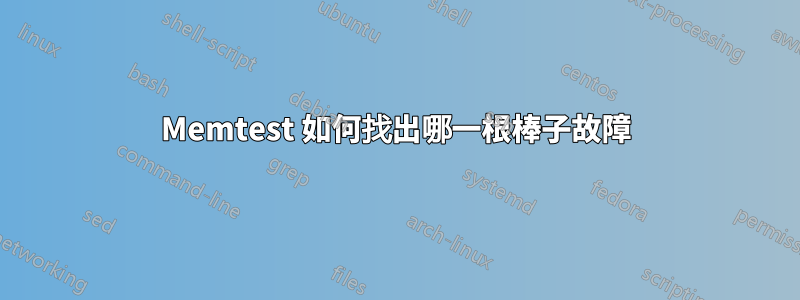 Memtest 如何找出哪一根棒子故障