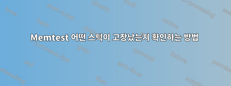 Memtest 어떤 스틱이 고장났는지 확인하는 방법