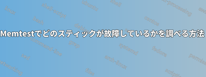 Memtestでどのスティックが故障しているかを調べる方法