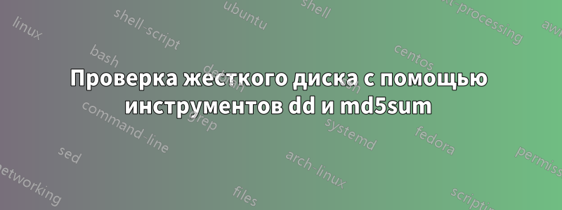 Проверка жесткого диска с помощью инструментов dd и md5sum