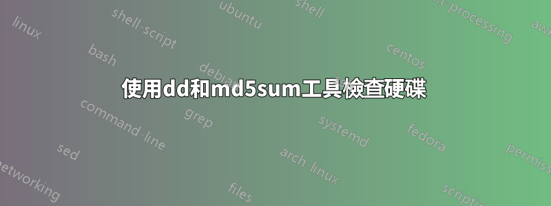 使用dd和md5sum工具檢查硬碟