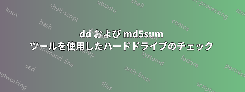 dd および md5sum ツールを使用したハードドライブのチェック