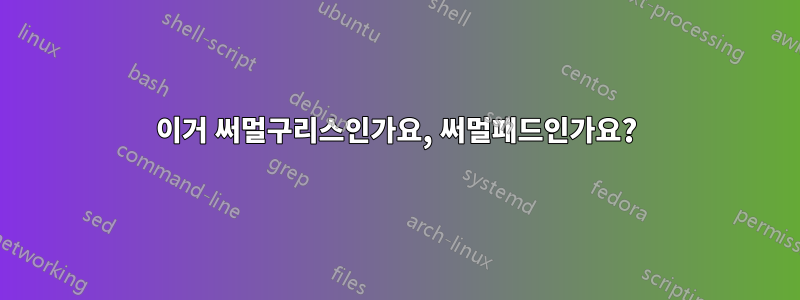 이거 써멀구리스인가요, 써멀패드인가요?