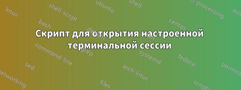 Скрипт для открытия настроенной терминальной сессии