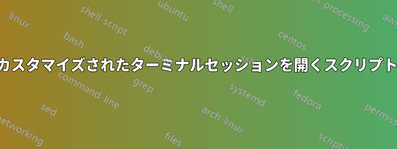 カスタマイズされたターミナルセッションを開くスクリプト