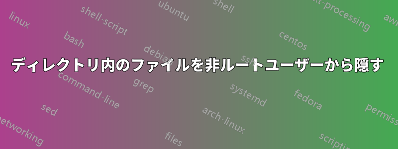 ディレクトリ内のファイルを非ルートユーザーから隠す