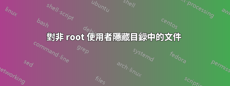 對非 root 使用者隱藏目錄中的文件