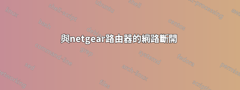 與netgear路由器的網路斷開