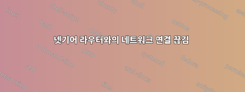 넷기어 라우터와의 네트워크 연결 끊김