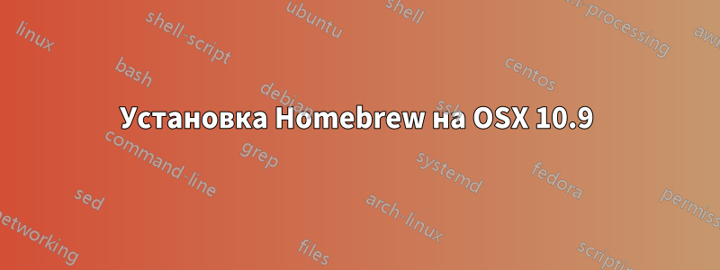 Установка Homebrew на OSX 10.9