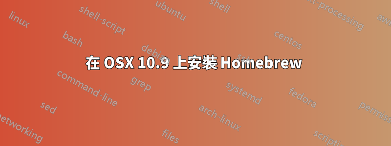 在 OSX 10.9 上安裝 Homebrew