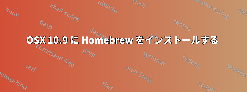 OSX 10.9 に Homebrew をインストールする