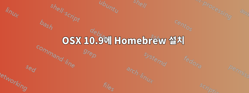 OSX 10.9에 Homebrew 설치