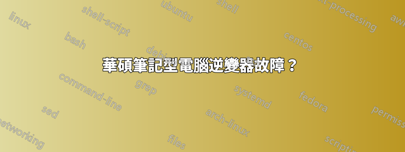 華碩筆記型電腦逆變器故障？