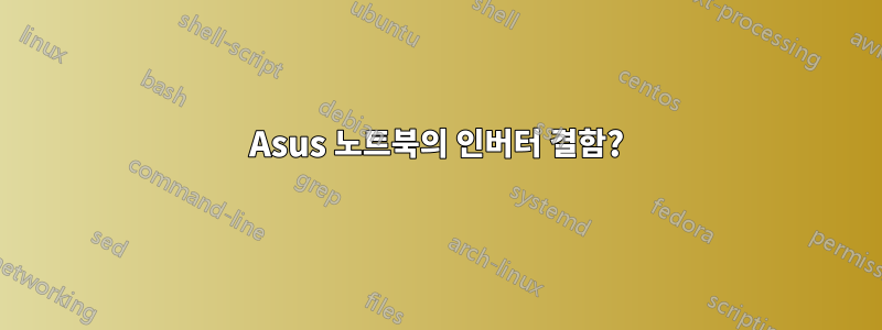 Asus 노트북의 인버터 결함?