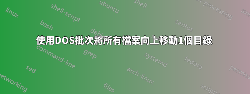 使用DOS批次將所有檔案向上移動1個目錄