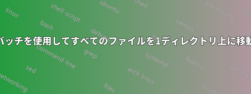 DOSバッチを使用してすべてのファイルを1ディレクトリ上に移動する