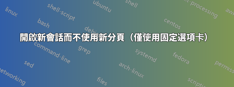 開啟新會話而不使用新分頁（僅使用固定選項卡）