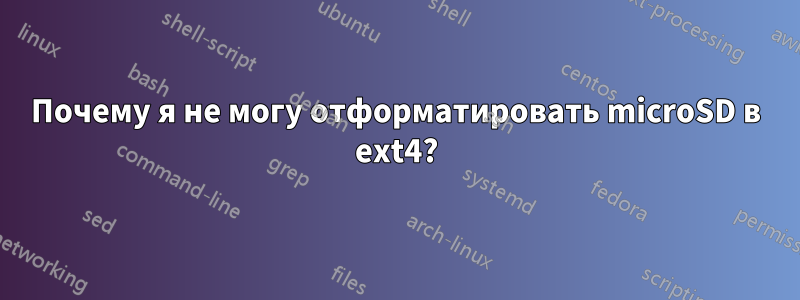 Почему я не могу отформатировать microSD в ext4?