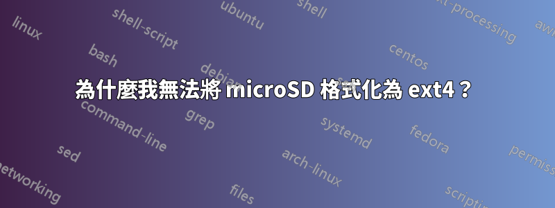 為什麼我無法將 microSD 格式化為 ext4？