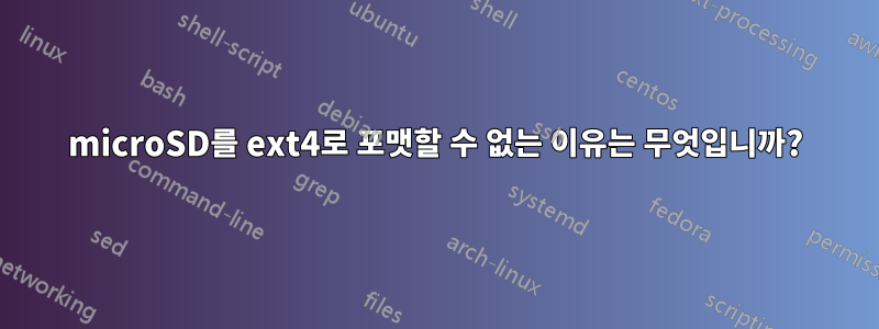 microSD를 ext4로 포맷할 수 없는 이유는 무엇입니까?