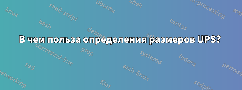 В чем польза определения размеров UPS?