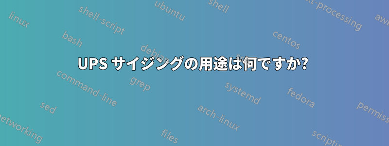 UPS サイジングの用途は何ですか?