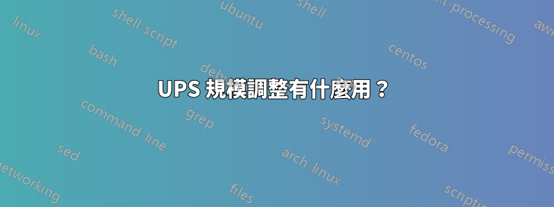 UPS 規模調整有什麼用？