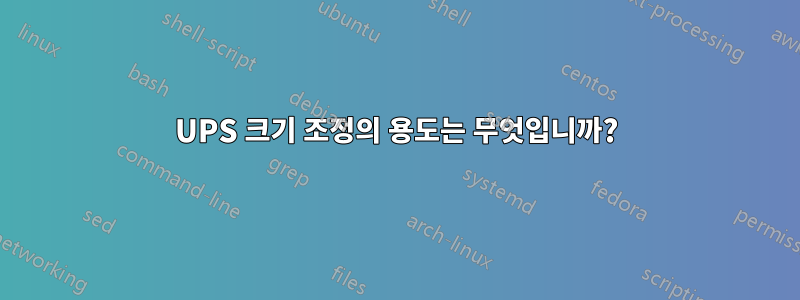 UPS 크기 조정의 용도는 무엇입니까?