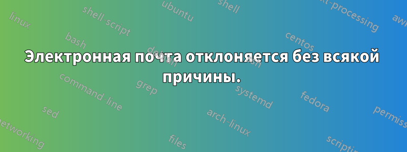 Электронная почта отклоняется без всякой причины.