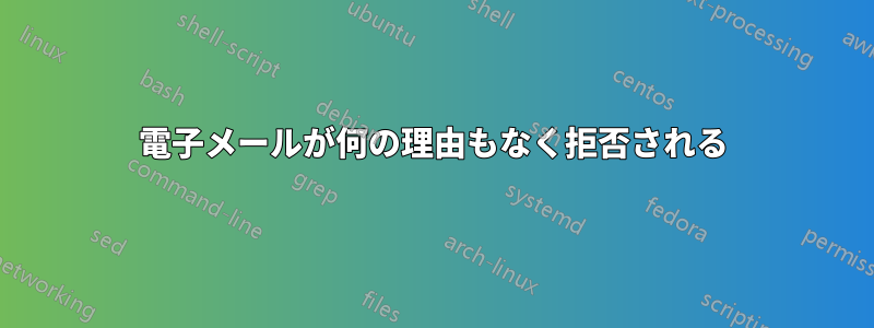 電子メールが何の理由もなく拒否される