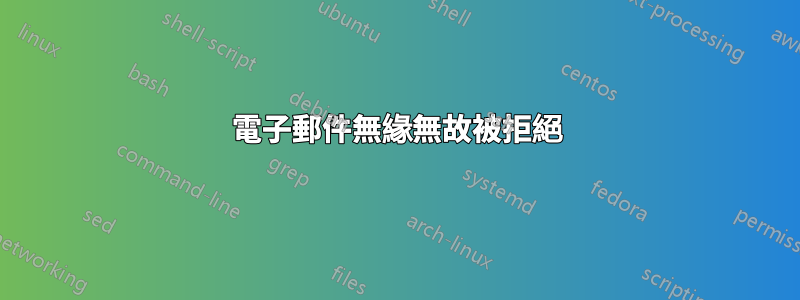 電子郵件無緣無故被拒絕