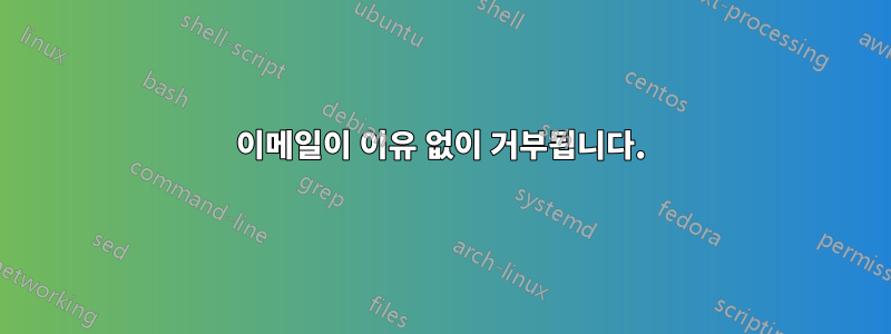 이메일이 이유 없이 거부됩니다.