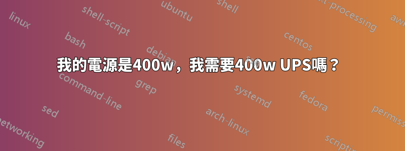 我的電源是400w，我需要400w UPS嗎？ 