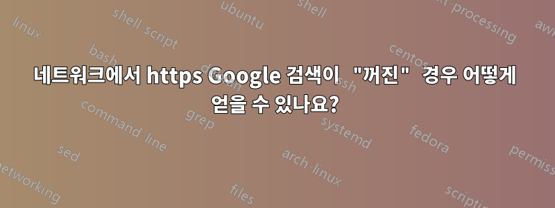 네트워크에서 https Google 검색이 "꺼진" 경우 어떻게 얻을 수 있나요?