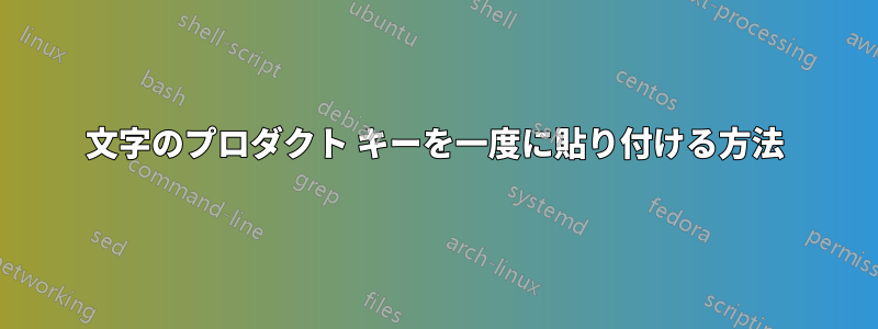 25 文字のプロダクト キーを一度に貼り付ける方法 