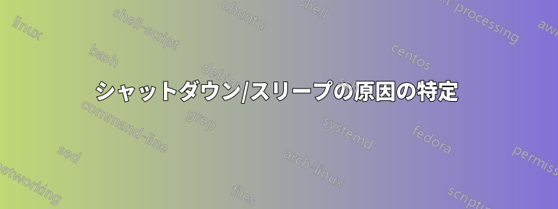 シャットダウン/スリープの原因の特定