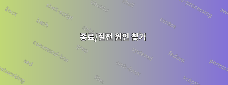 종료/절전 원인 찾기