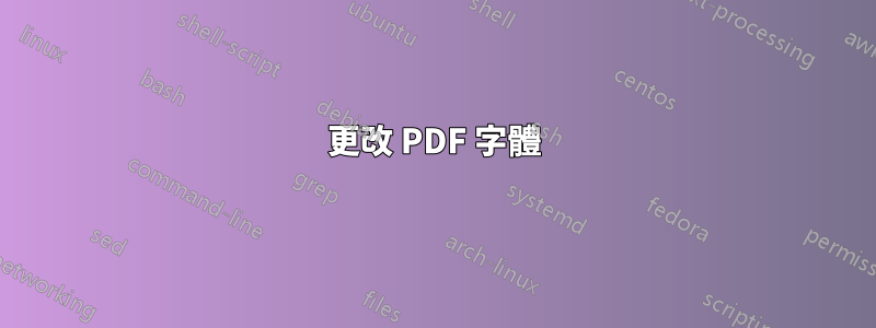 更改 PDF 字體