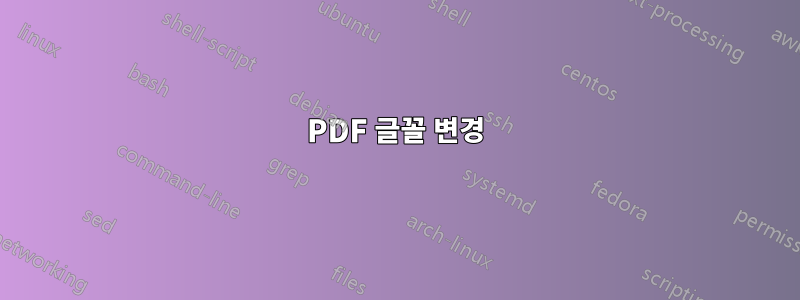 PDF 글꼴 변경