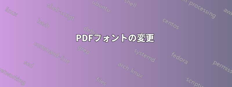 PDFフォントの変更