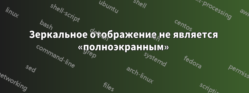 Зеркальное отображение не является «полноэкранным»