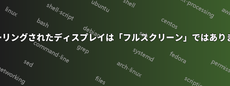 ミラーリングされたディスプレイは「フルスクリーン」ではありません