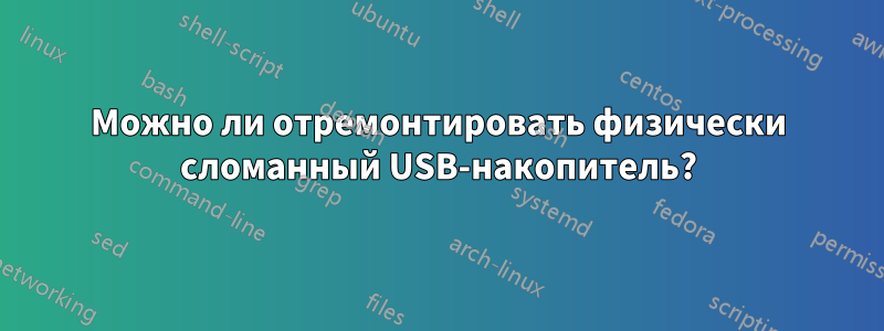 Можно ли отремонтировать физически сломанный USB-накопитель?