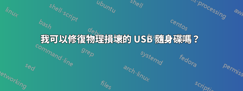 我可以修復物理損壞的 USB 隨身碟嗎？