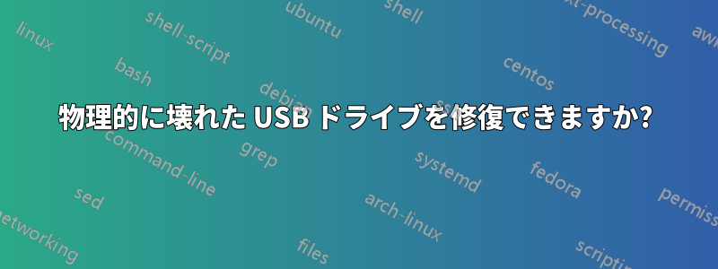 物理的に壊れた USB ドライブを修復できますか?