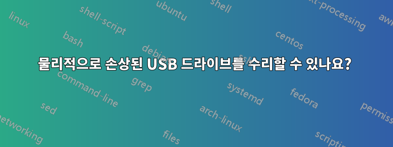 물리적으로 손상된 USB 드라이브를 수리할 수 있나요?