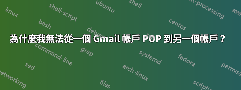 為什麼我無法從一個 Gmail 帳戶 POP 到另一個帳戶？ 